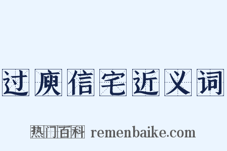 过庾信宅近义词是什么意思的图片